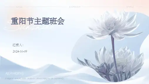 重阳节主题班会ppt模板