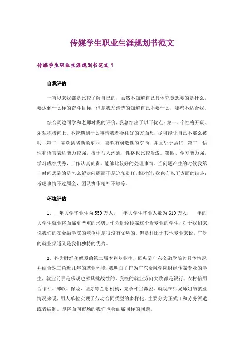 传媒学生职业生涯规划书范文