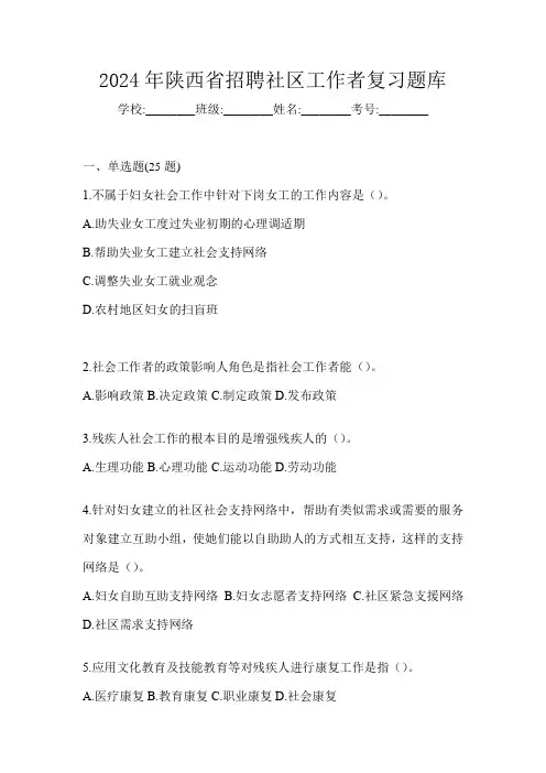 2024年陕西省招聘社区工作者复习题库