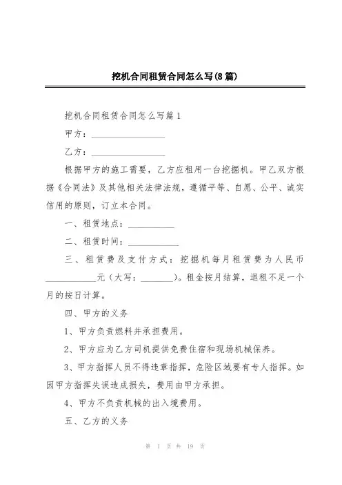挖机合同租赁合同怎么写(8篇)