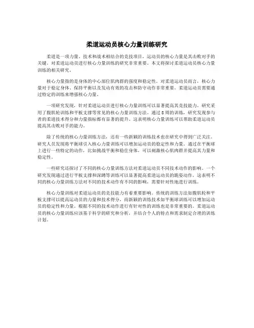 柔道运动员核心力量训练研究