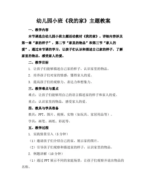幼儿园小班《我的家》主题教案(1)