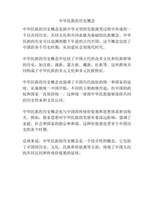 中华民族的历史概念