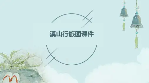 溪山行旅图课件ppt