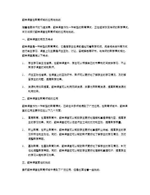 翻转课堂在教育领域的应用与挑战