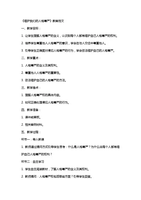 《维护我们的人格尊严》教案范文