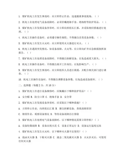 煤矿机电工应急预案考试题