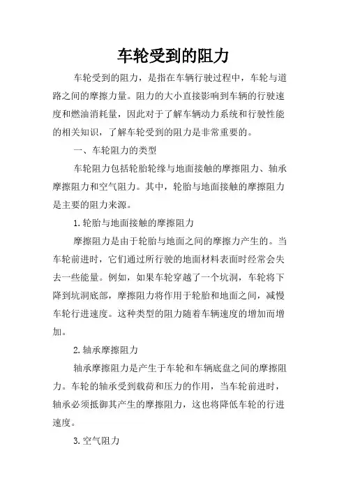 车轮受到的阻力