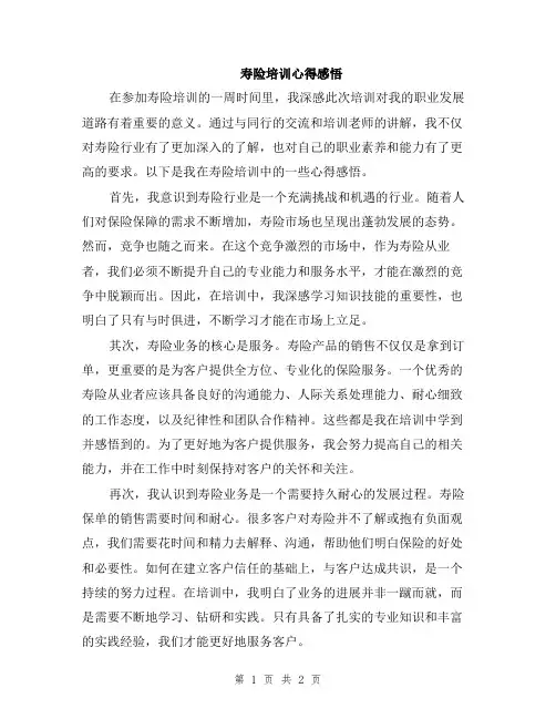 寿险培训心得感悟