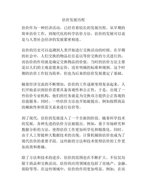 估价发展历程