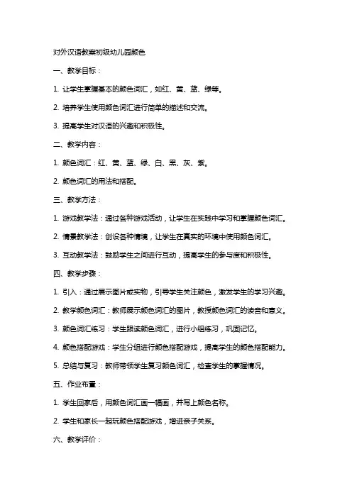 对外汉语教案初级幼儿园颜色