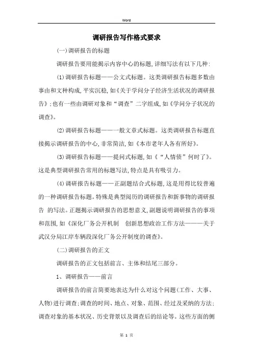 调研报告写作格式要求
