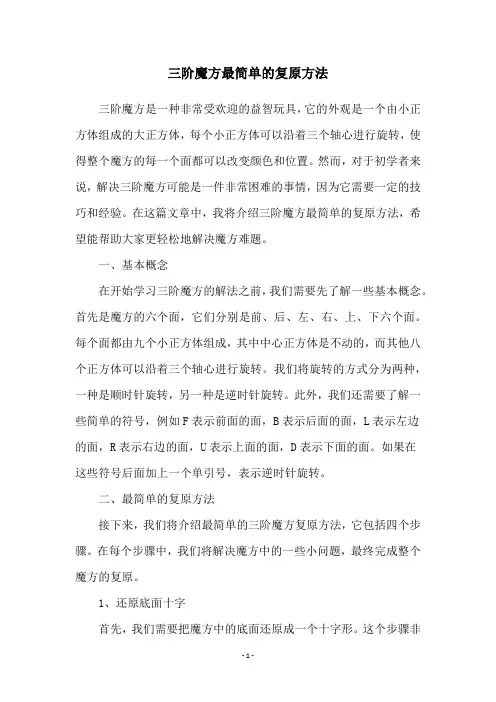 三阶魔方最简单的复原方法