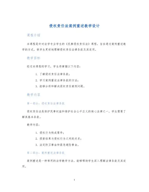 侵权责任法案例重述教学设计