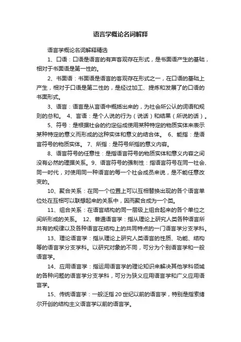 语言学概论名词解释