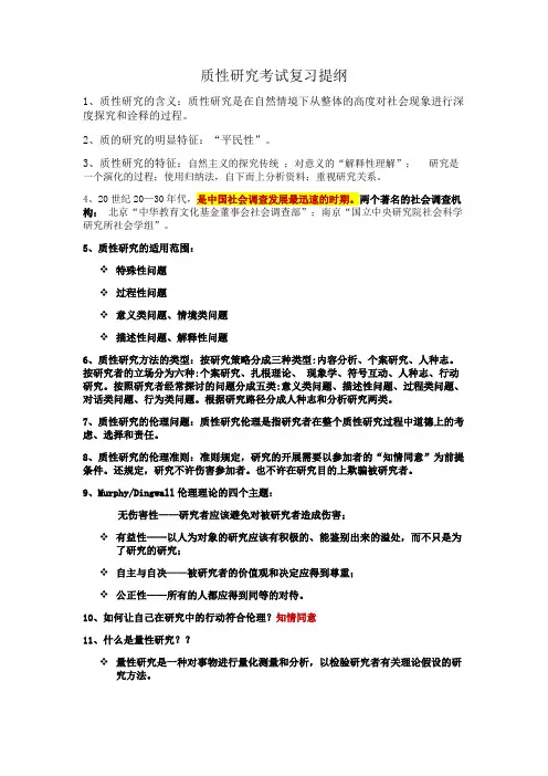 质性研究考试复习提纲