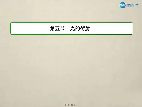 高中物理 第十三章 光 第五节 光的衍射课件 新人教版选修34
