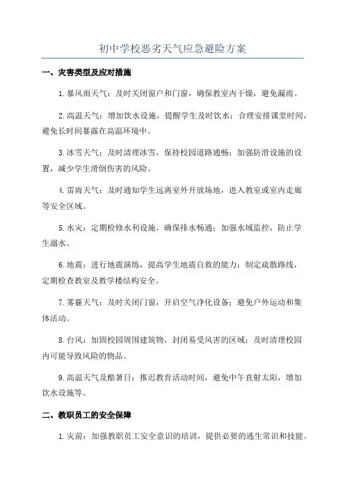 初中学校恶劣天气应急避险方案