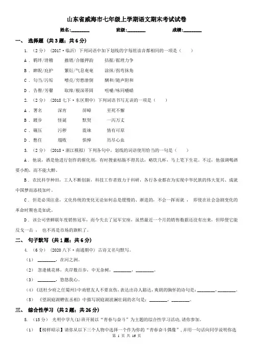 山东省威海市七年级上学期语文期末考试试卷