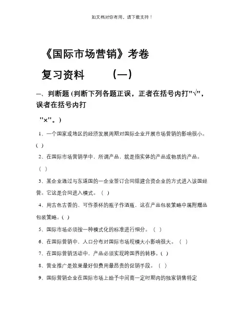 《国际市场营销》考试卷 答案(期末复习材料)