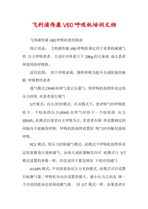 飞利浦伟康V60呼吸机培训文档