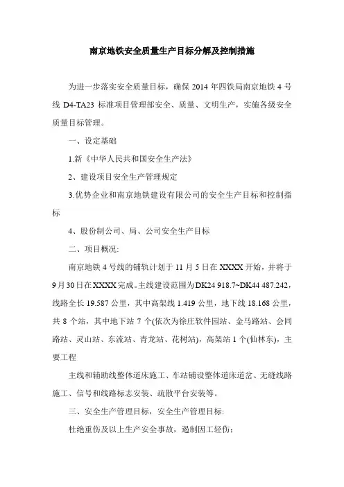 南京地铁安全质量生产目标分解及控制措施.doc