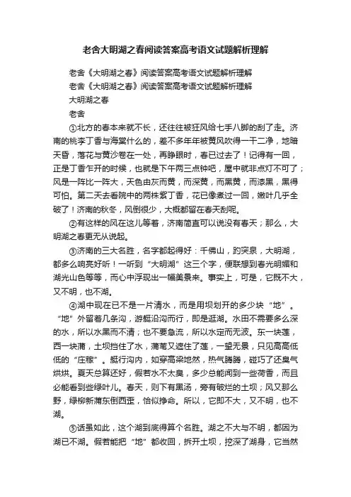 老舍大明湖之春阅读答案高考语文试题解析理解