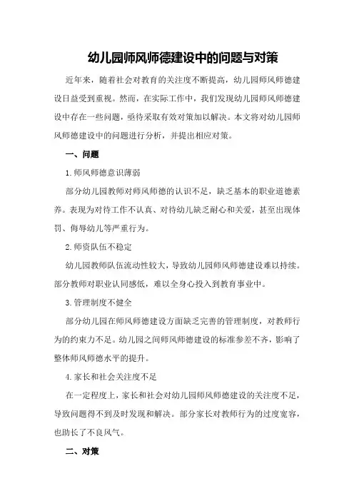 幼儿园师风师德建设中的问题与对策