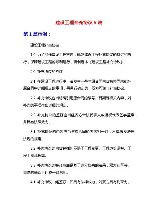 建设工程补充协议5篇