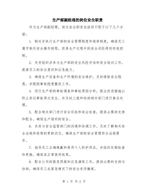 生产部副经理的岗位安全职责