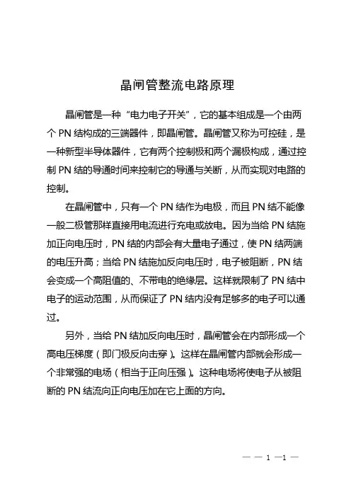 晶闸管整流电路原理