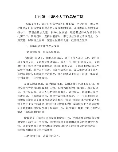 驻村第一书记个人工作总结三篇