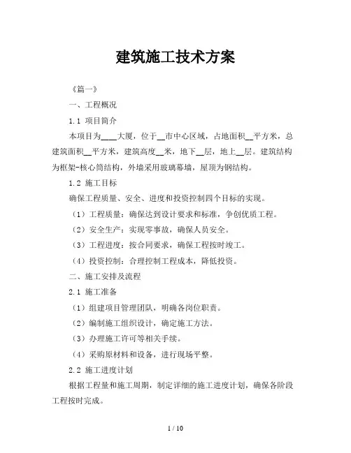 建筑施工技术方案