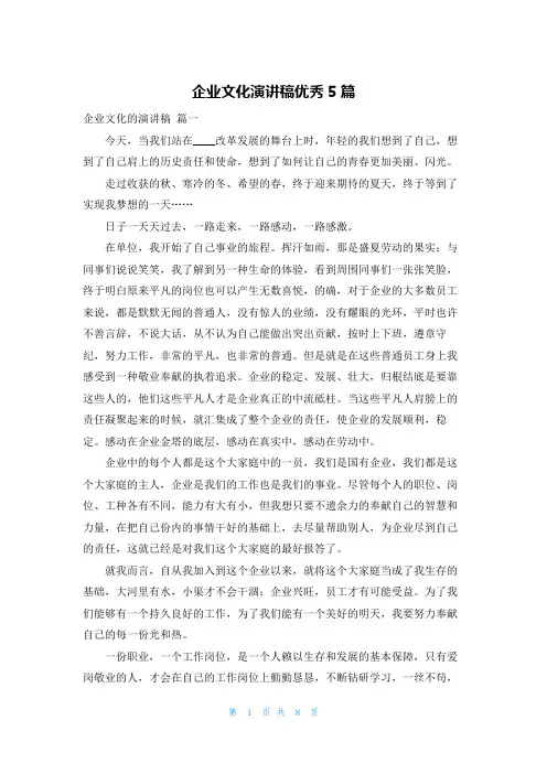 企业文化演讲稿优秀5篇