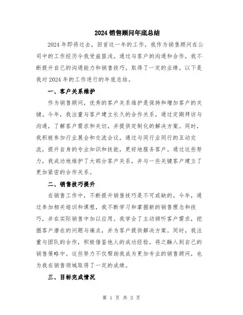 2024销售顾问年底总结