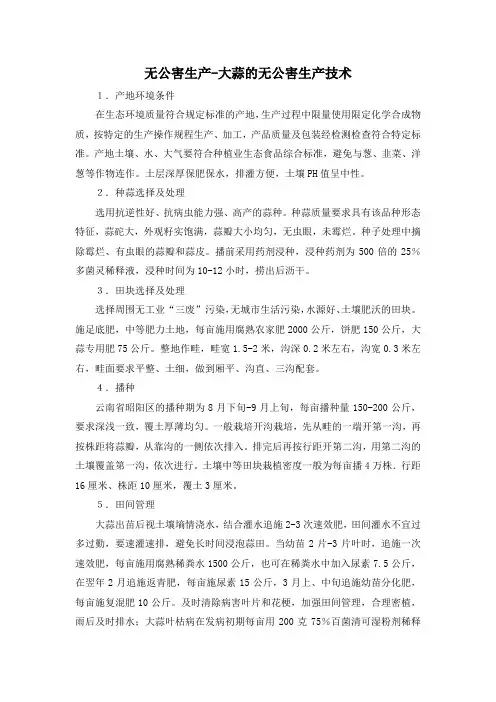 无公害生产-大蒜的无公害生产技术