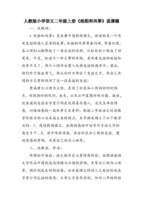 人教版小学语文二年级上册《纸船和风筝》说课稿