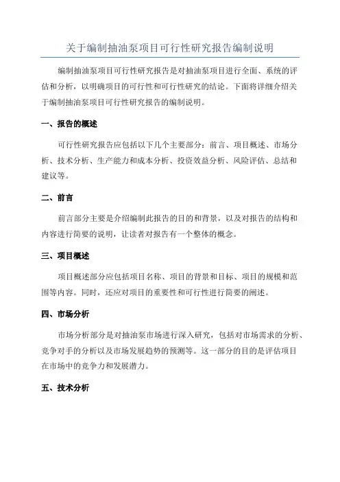 关于编制抽油泵项目可行性研究报告编制说明