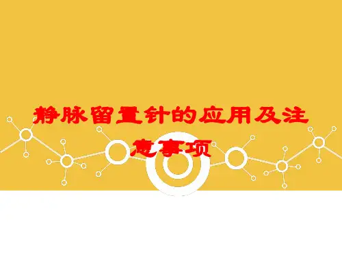静脉留置针的应用及注意事项培训课件
