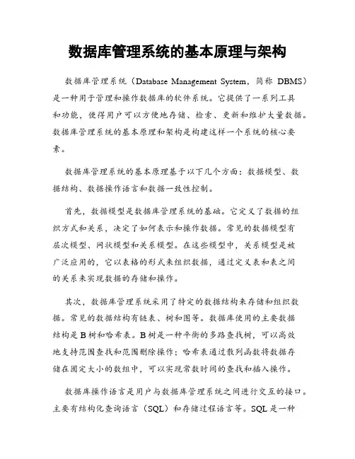 数据库管理系统的基本原理与架构