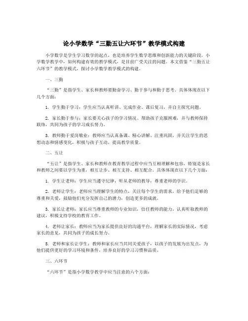 论小学数学“三勤五让六环节”教学模式构建