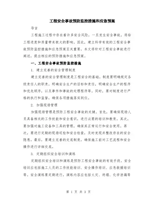 工程安全事故预防监控措施和应急预案
