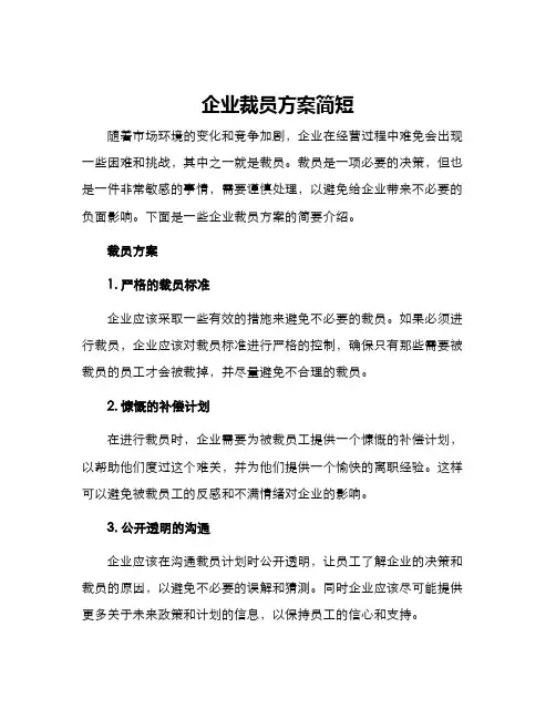 企业裁员方案简短
