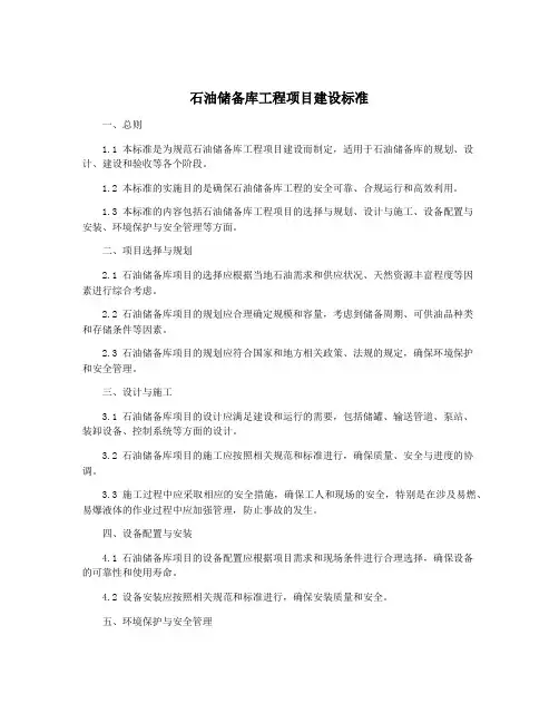 石油储备库工程项目建设标准