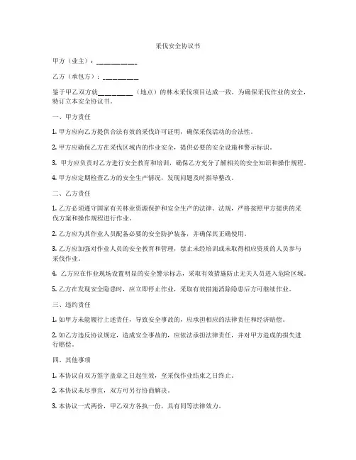 采伐安全协议书