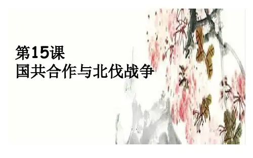 第15课 国共合作与北伐战争 人教八年级历史上册