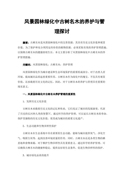风景园林绿化中古树名木的养护与管理探讨