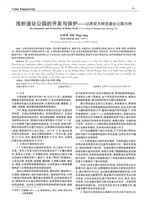 遗址公园的开发与保护——以西安大明宫遗址公园为例