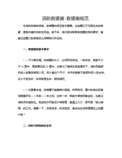 消防救援窗-救援窗规范