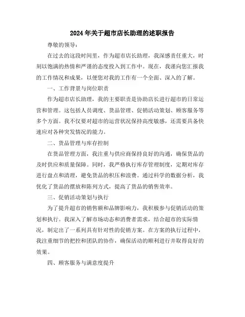 2024年关于超市店长助理的述职报告